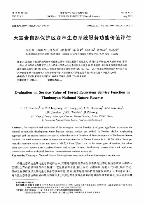 天宝岩自然保护区森林生态系统服务功能价值评估
