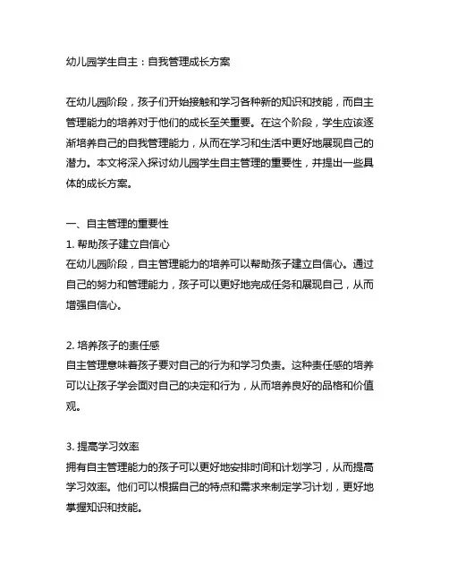 幼儿园学生自主：自我管理成长方案