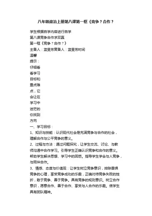 八年级政治上册第八课第一框《竞争？合作？