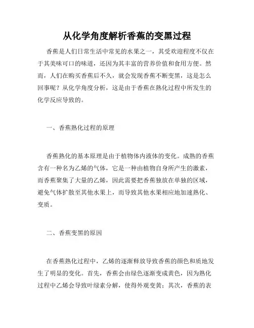 从化学角度解析香蕉的变黑过程