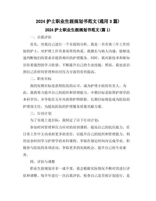 2024护士职业生涯规划书范文(通用3篇)