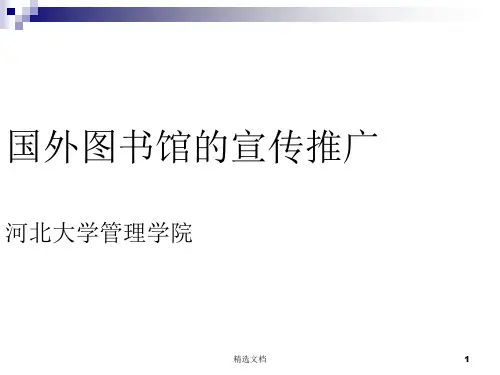 图书馆宣传推广详细版.ppt