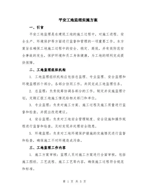 平安工地监理实施方案