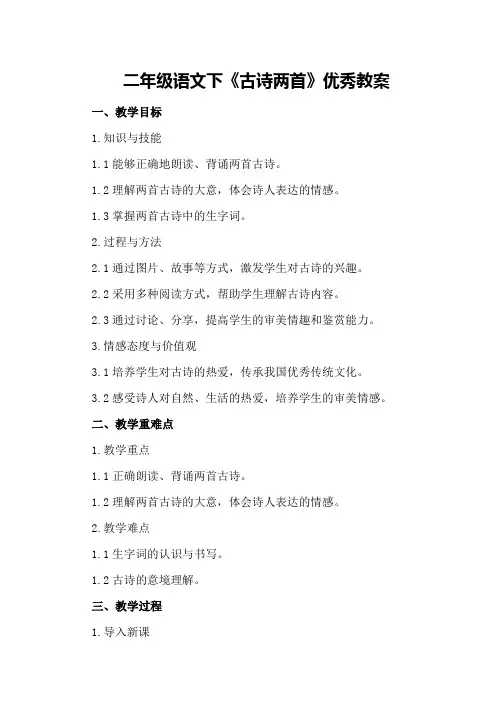 二年级语文下《古诗两首》优秀教案优秀教案