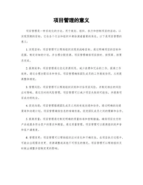 项目管理的意义