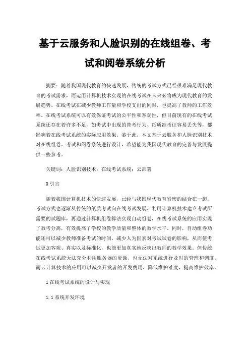 基于云服务和人脸识别的在线组卷、考试和阅卷系统分析