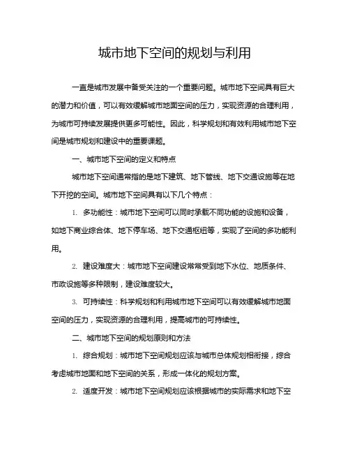 城市地下空间的规划与利用