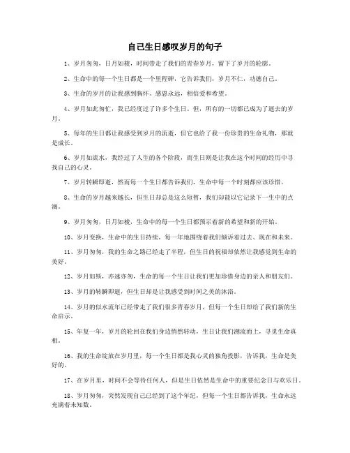 自己生日感叹岁月的句子
