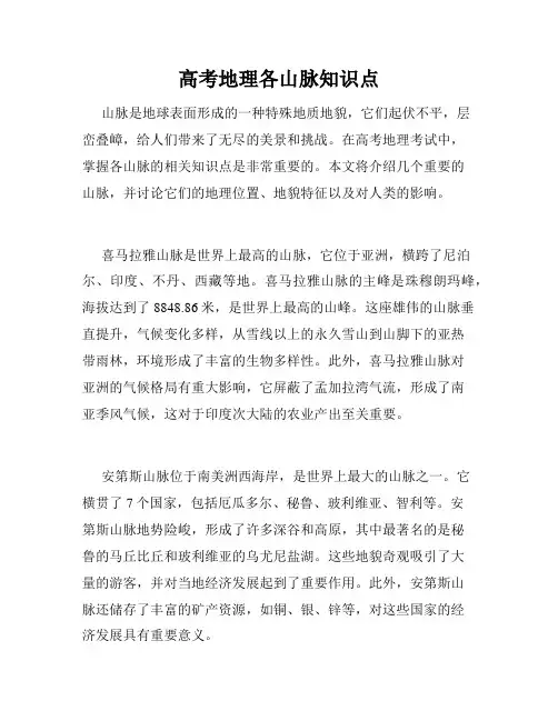 高考地理各山脉知识点