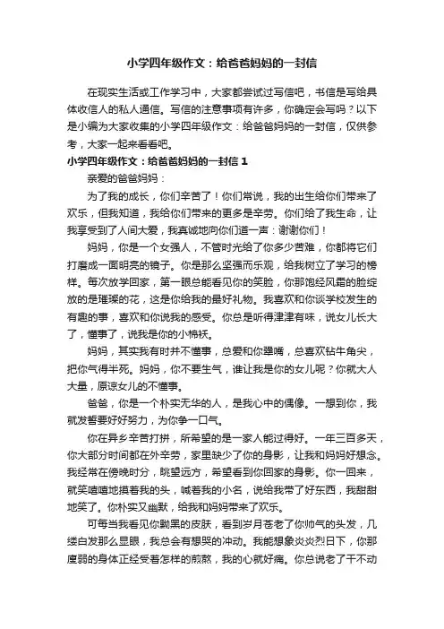 小学四年级作文：给爸爸妈妈的一封信