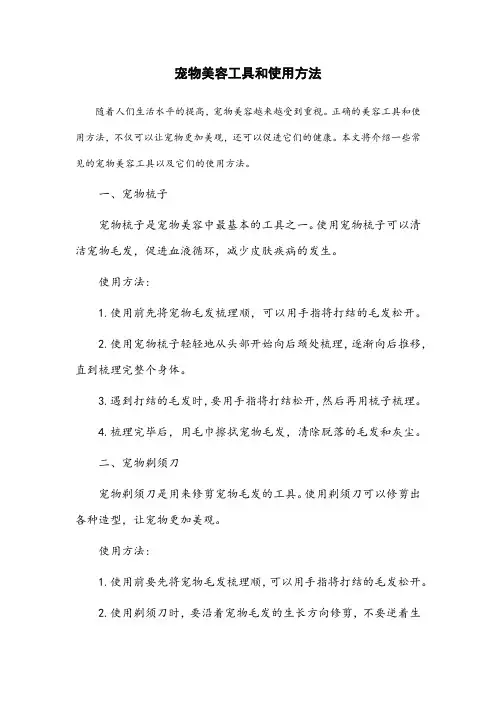 宠物美容工具和使用方法
