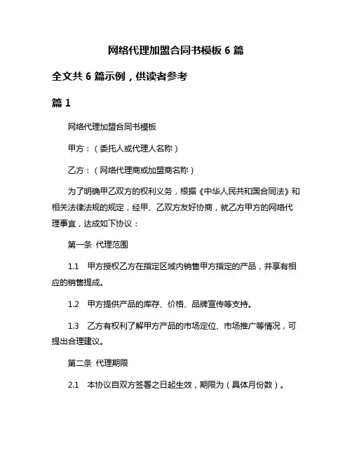 网络代理加盟合同书模板6篇