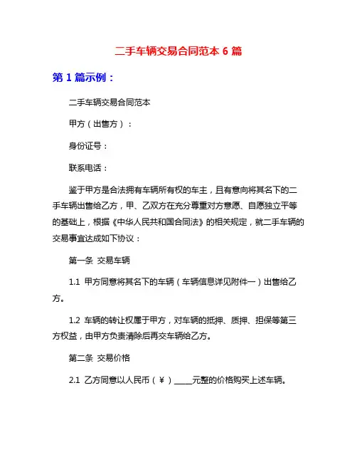 二手车辆交易合同范本6篇