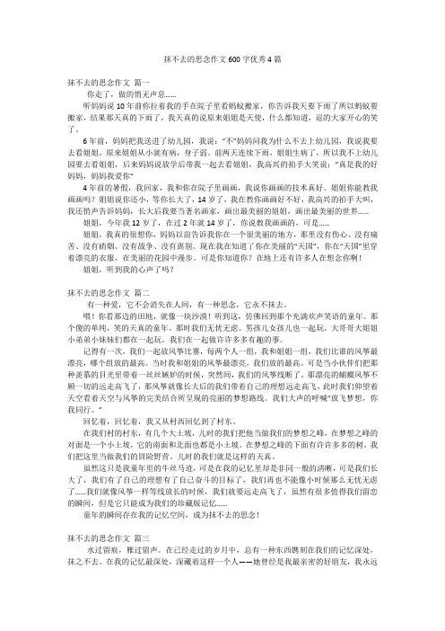 抹不去的思念作文600字优秀4篇