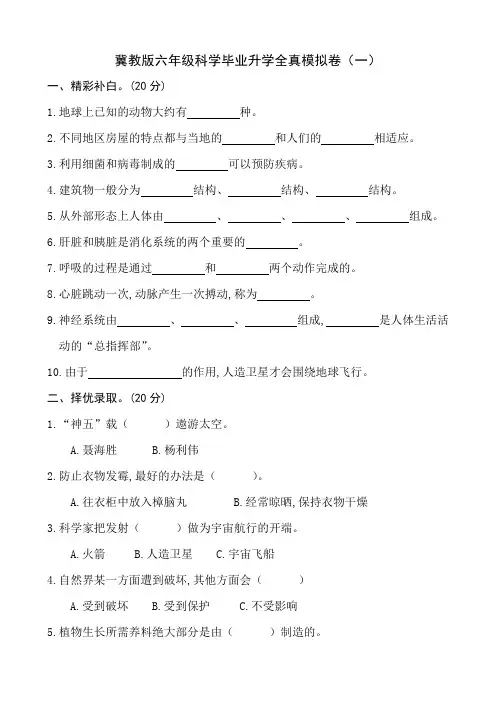 冀教版六年级科学毕业升学模拟试卷和答案(精选四套)