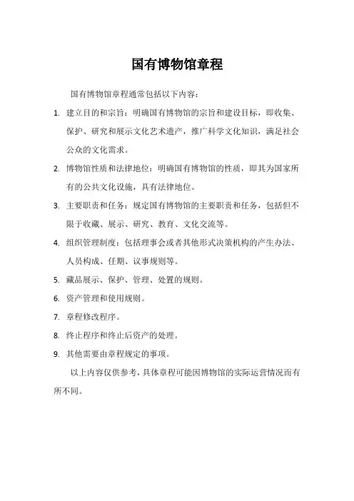 国有博物馆章程