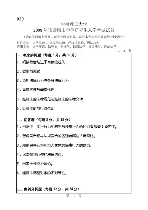 2008年华南理工大学830法学综合二(含民法总论、经济法总论、刑法)考研真题-考研真题资料