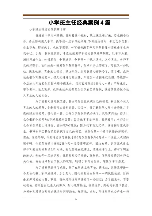 小学班主任经典案例4篇