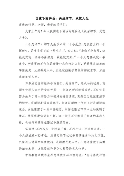 关注细节,成就人生+发言稿 国旗下的讲话