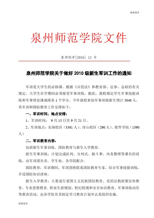师范学院关于做好2010级新生军训工作的通知.doc
