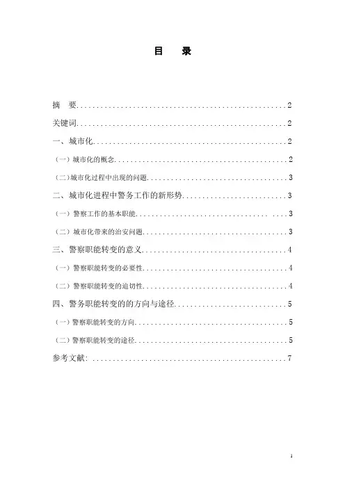 论城市化进程中警察职能演变