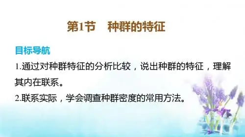2015-2016学年高中生物 第4章 第1节 种群的特征课件 新人教版必修3