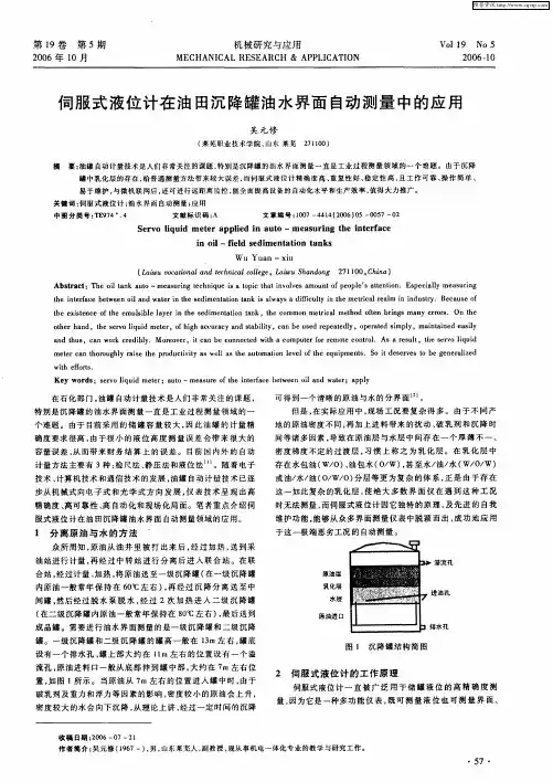 伺服式液位计在油田沉降罐油水界面自动测量中的应用