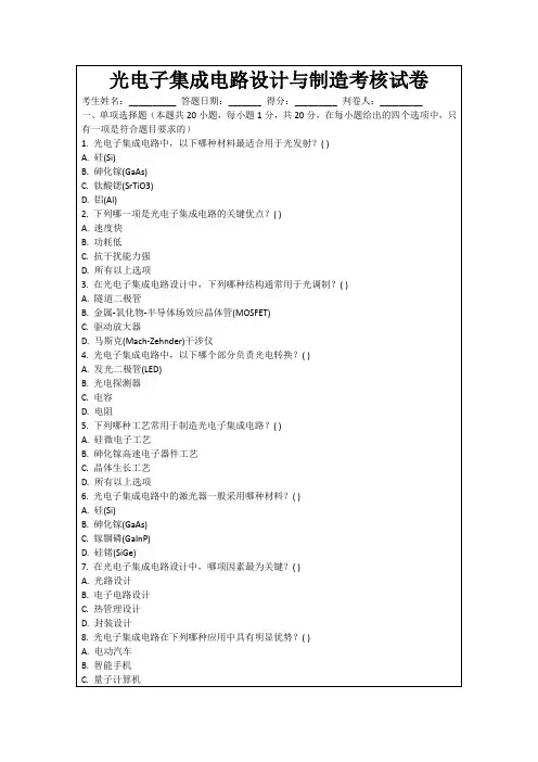 光电子集成电路设计与制造考核试卷