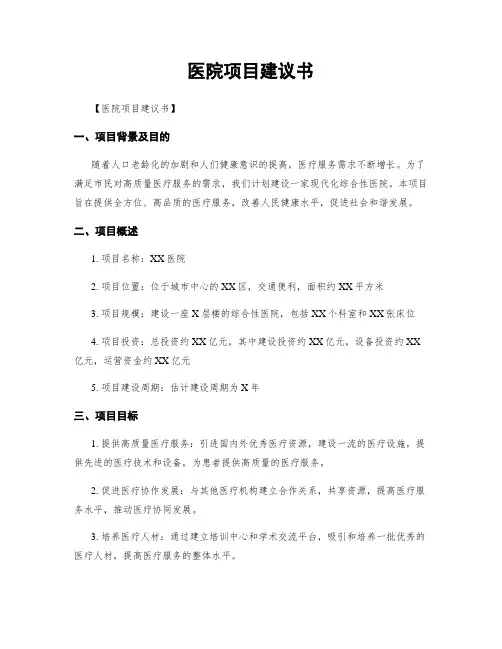 医院项目建议书