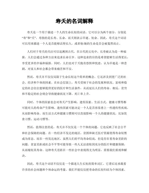 寿夭的名词解释