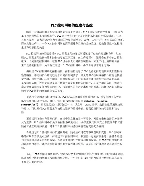 PLC控制网络的组建与监控