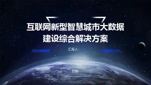 互联网新型智慧城市大数据建设综合解决方案