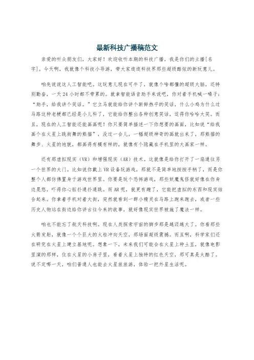 最新科技广播稿范文