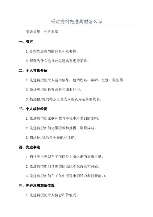 采访提纲先进典型怎么写