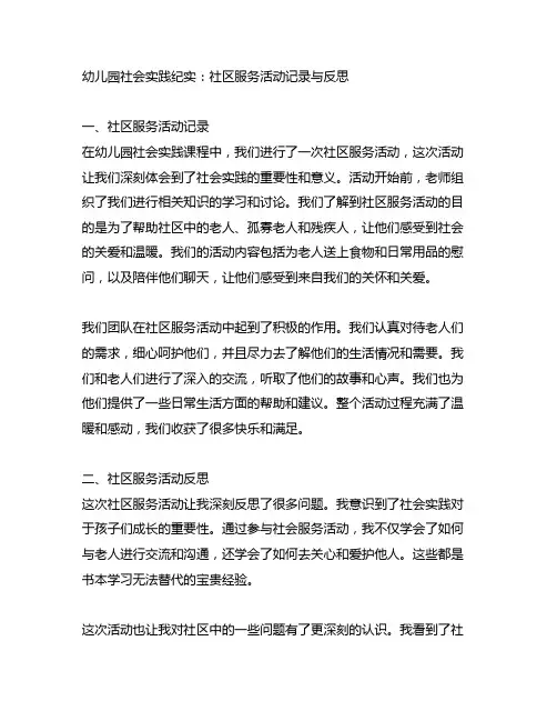 幼儿园社会实践纪实：社区服务活动记录与反思