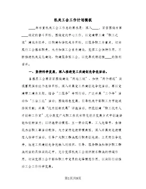机关工会工作计划模板(三篇)