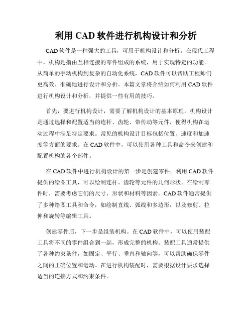 利用CAD软件进行机构设计和分析