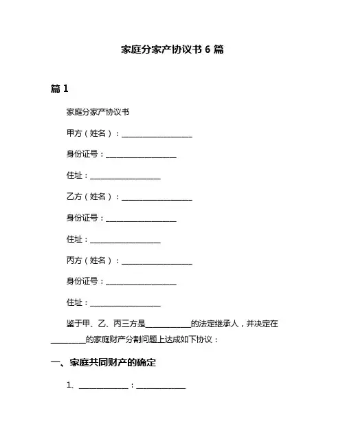 家庭分家产协议书6篇