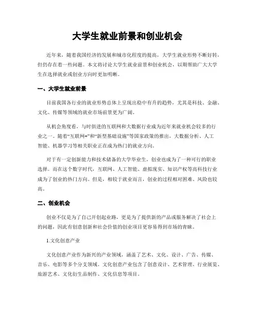 大学生就业前景和创业机会