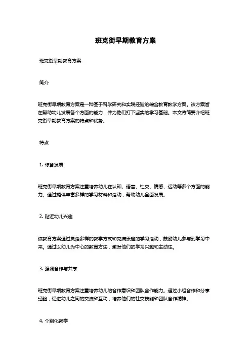 班克街早期教育方案