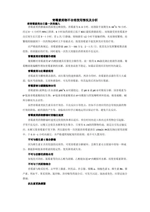 青霉素药物不合理使用情况及分析