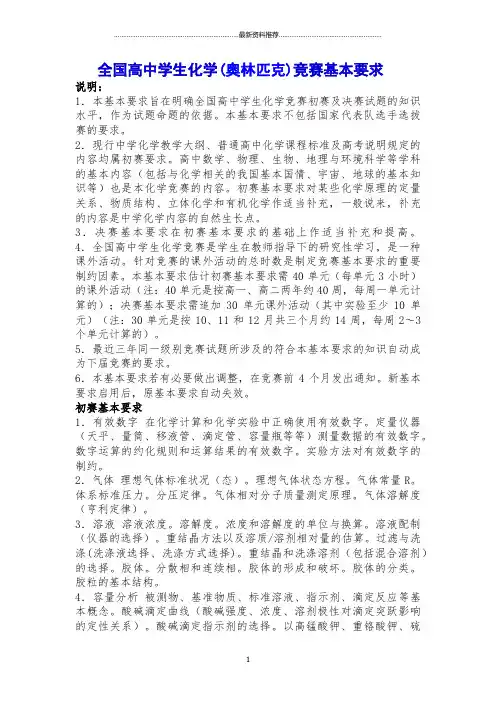 全国高中学生化学(奥林匹克)竞赛考纲精编版