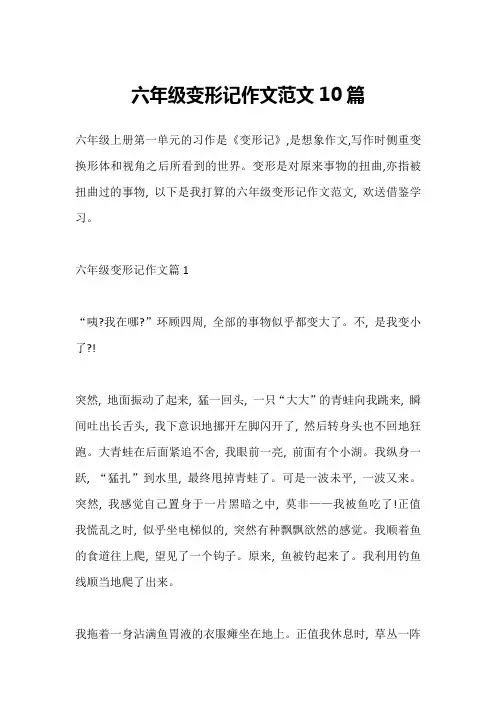 六年级变形记作文范文10篇