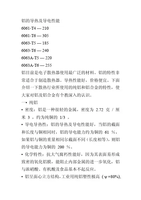 铝的导热及导电性能