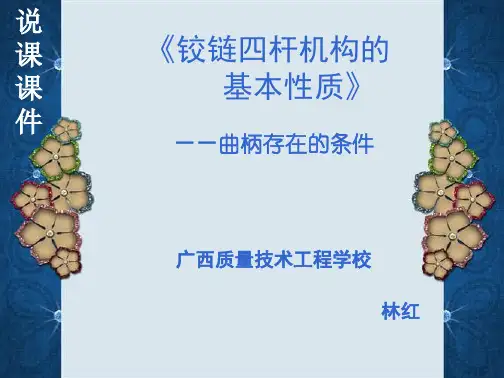 铰链四杆机构说课课件 (公开课)
