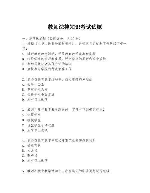 教师法律知识考试试题