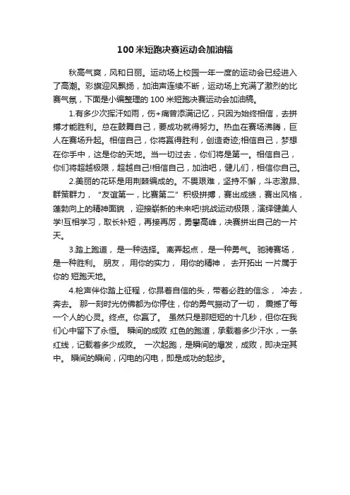 100米短跑决赛运动会加油稿