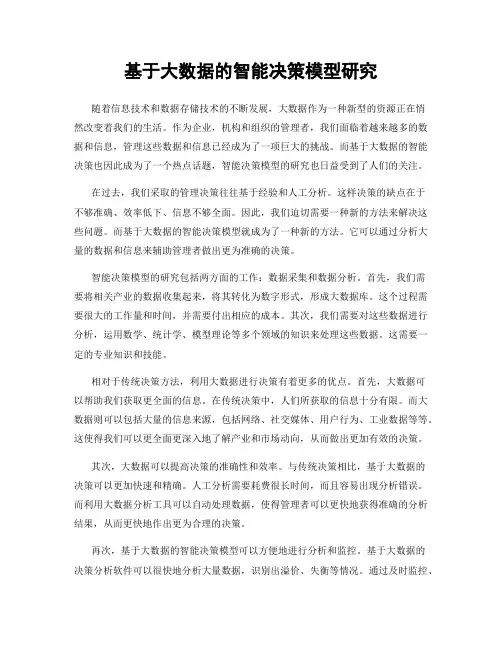 基于大数据的智能决策模型研究