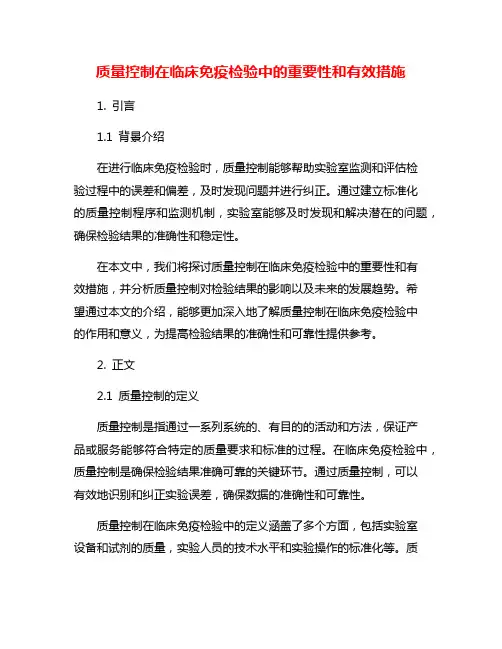 质量控制在临床免疫检验中的重要性和有效措施