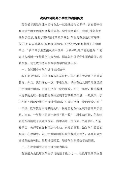如何提高小学生读图能力论文